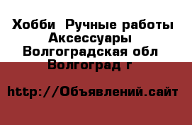 Хобби. Ручные работы Аксессуары. Волгоградская обл.,Волгоград г.